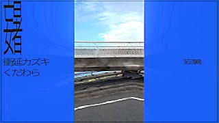 妄暑 feat.衝延カズキ