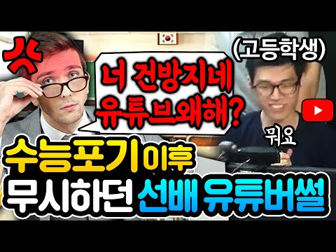 (실화)&amp;quot;<strong>선배님</strong> 덕분에 잘됐습니다~!&amp;quot; 고3 수능 포기후,  <strong>선배</strong> 유튜버 말 듣고 오기로 100만 찍은 썰