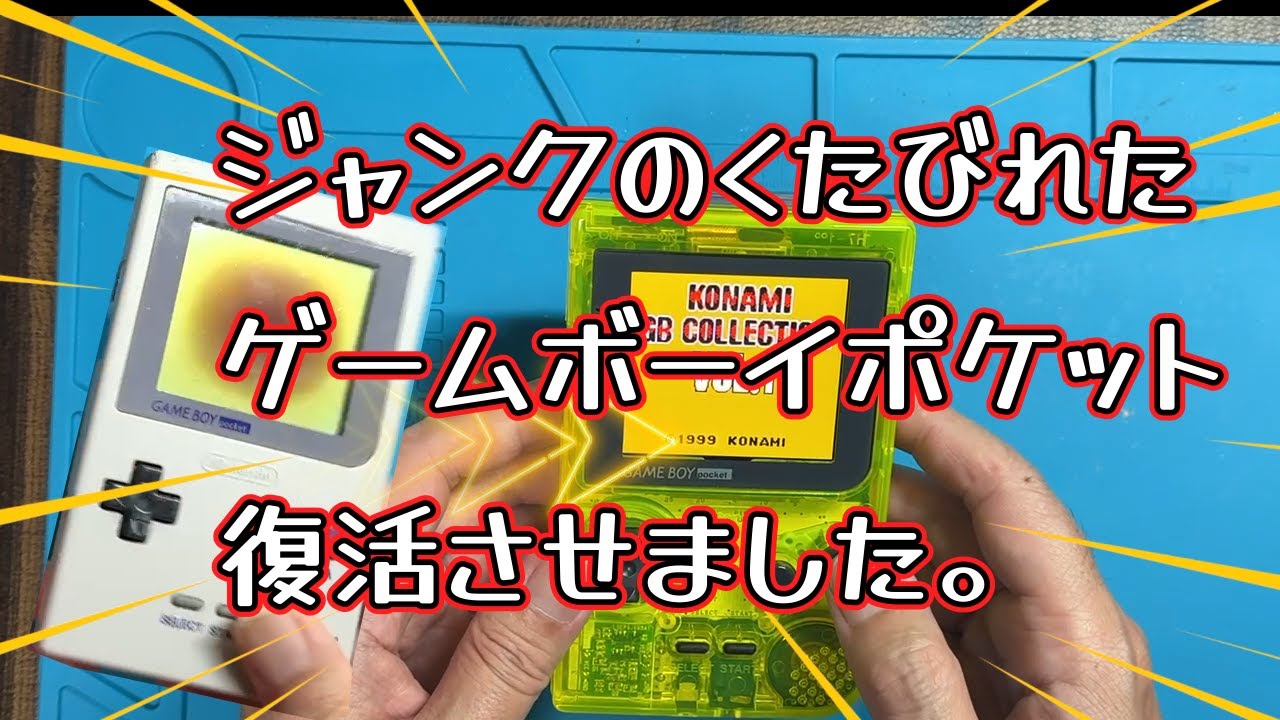 【GB】ゲームボーイポケットをバックライト化しました。