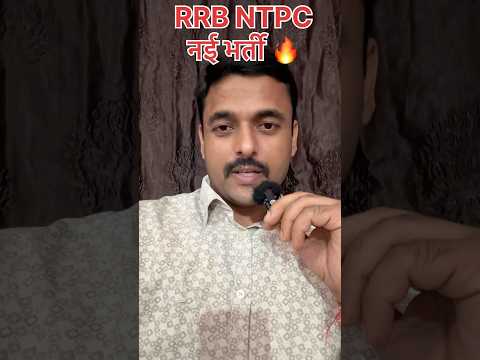 RRB NTPC UG नई भर्ती 🔥🔥🔥