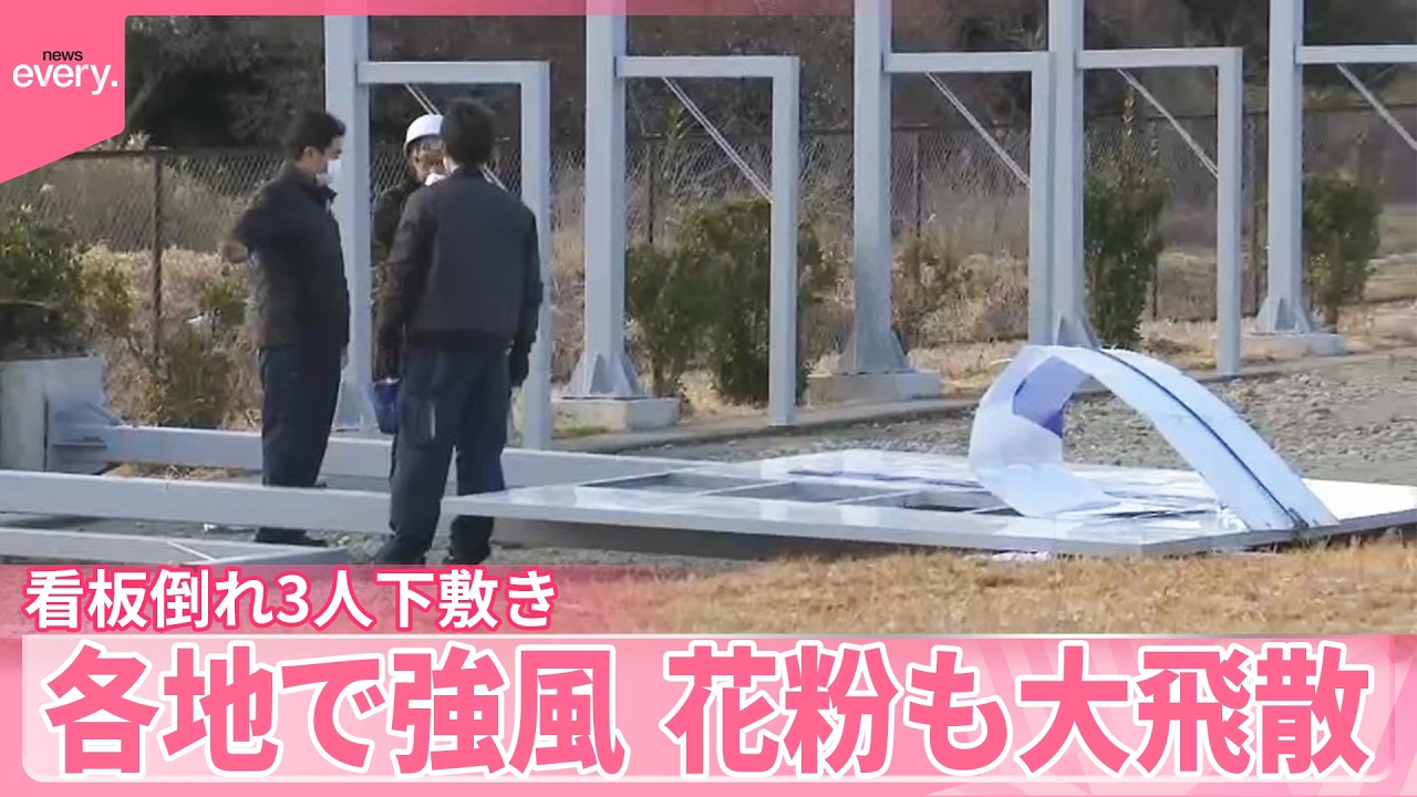 【関東・東北の各地で強風】看板倒れ3人下敷き  花粉も大飛散、対策グッズコーナーに駆け込む人も