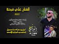 الفنان علي فرحة راحت وشو بضل غير الهم طمني عليك طفاك القدر يا شمعتي جديد جديد2021 الفنان علي فرحة راحت وشو بضل غير الهم طمني عليك طفاك القدر يا شمعتي جديد جديد2021
