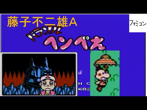 パラソルへんべえ　ファミコン FC『パラソル ヘンべえ』クリア-1091本目【マルカツ!レトロゲーム