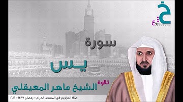 سورة يس تلاوة الشيخ ماهر المعيقلي في رمضان 2016 م - 1437 هـ