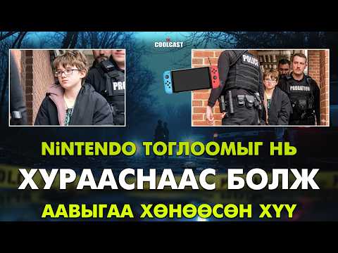 Nintendo тоглоомыг нь хурааснаас болж аавыгаа хөнөөсөн 11 настай хүү