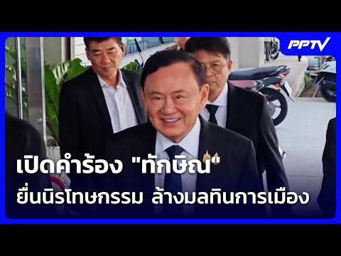 Revealing Thaksin's Petition for Amnesty to Clear Political Record | Midday News | Oct 13, 2026