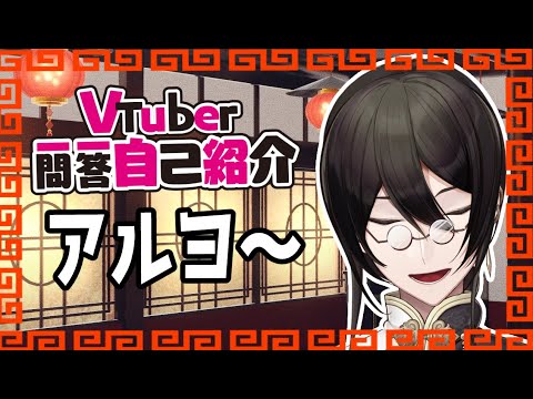 【自己紹介】Vtuber一問一答自己紹介【ソレイユ・セルペンス/Vtuber】