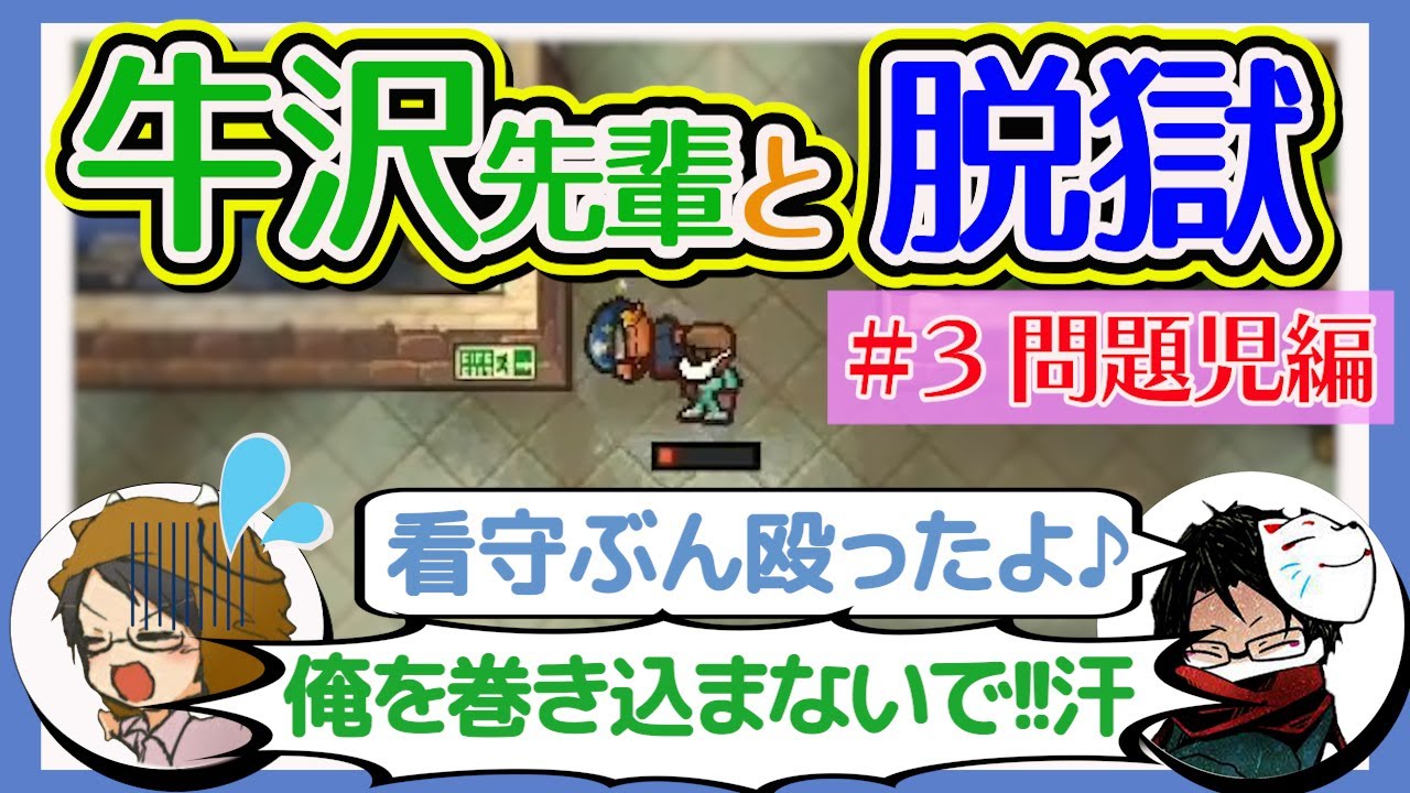 towacoが牛沢先輩に学ぶ！おもしろ脱獄テクニック集＃3（問題児とわ