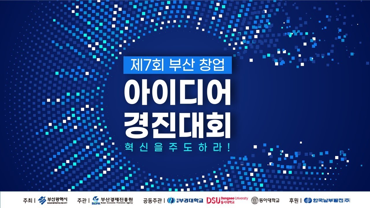 제7회 부산 창업 아이디어 경진대회 결승전 및 시상식