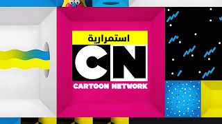 Cartoon Network Mena  | Continuity -  2 October 2025