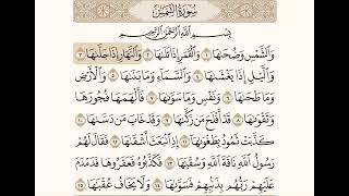 سورة الشمس ، مكررة ومكتوبة ، الشيخ : محمد أيوب