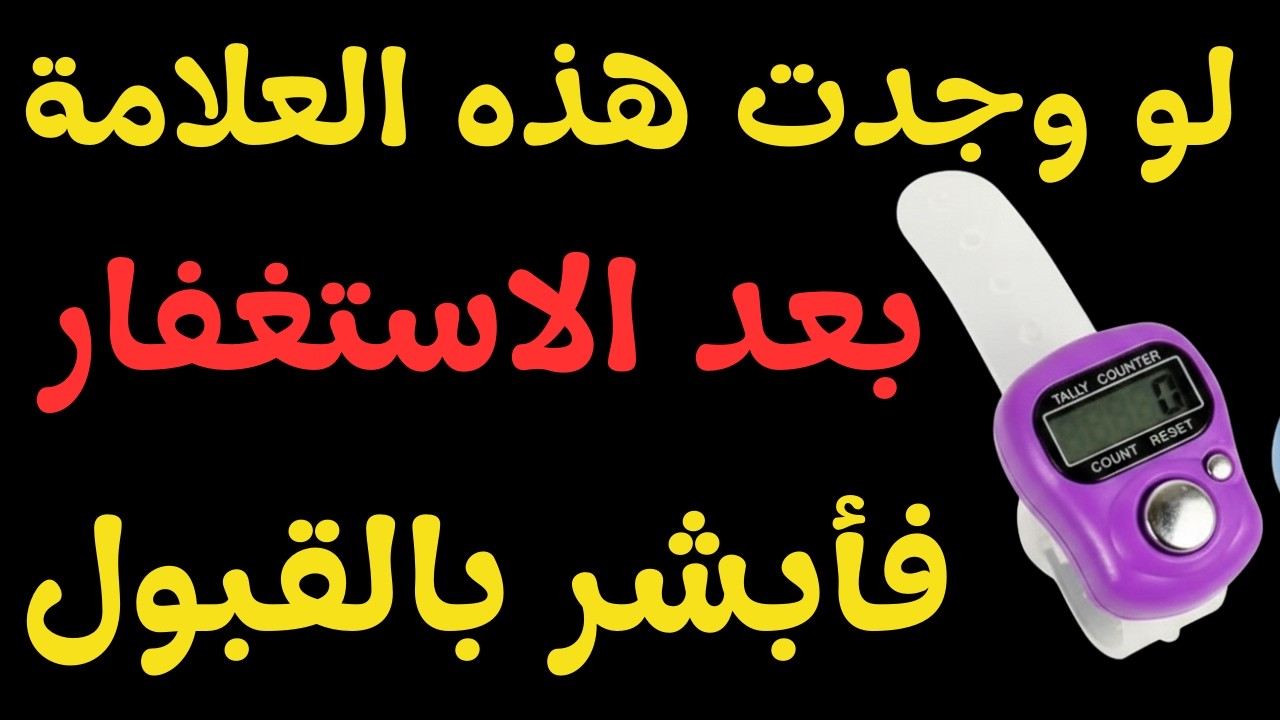 انتبه! هذه العلامة أكبر دليل على قبول استغفارك - بشرى لكل من يائس من قبول توبته - كلام من القلب