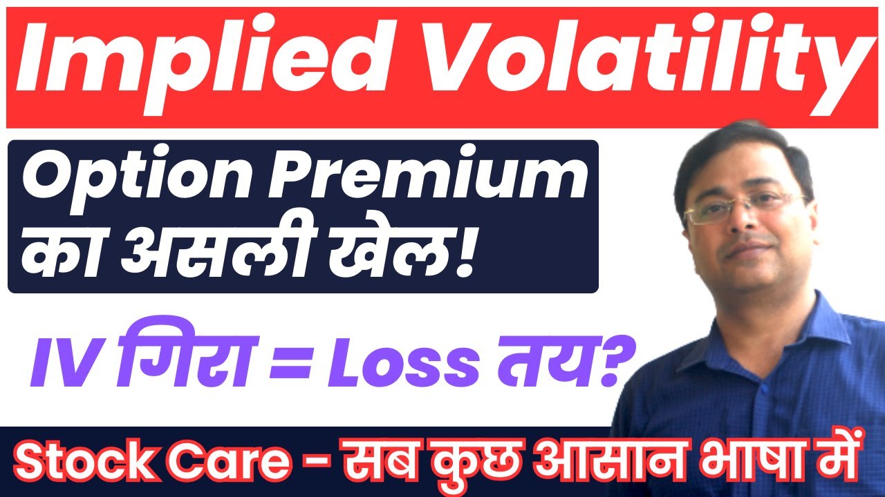 Option Trading में Implied Volatility (IV) का असली रोल II जानिए पूरा सच ...