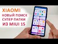 🔥  УСТАНОВИЛ НОВЫЙ ПОИСК С СУПЕР ПАПКАМИ НА XIAOMI ИЗ MIUI 15