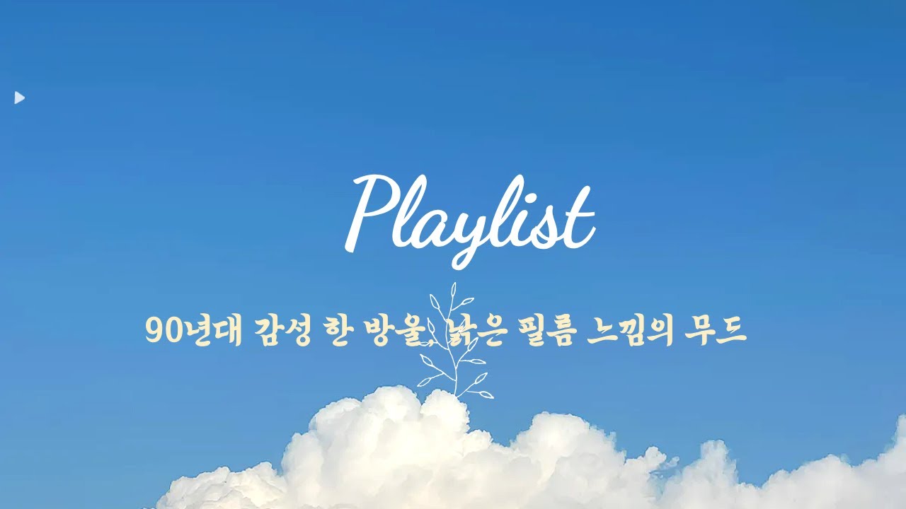 playlist 📼 90년대 감성 한 방울, 낡은 필름 느낌의 무드