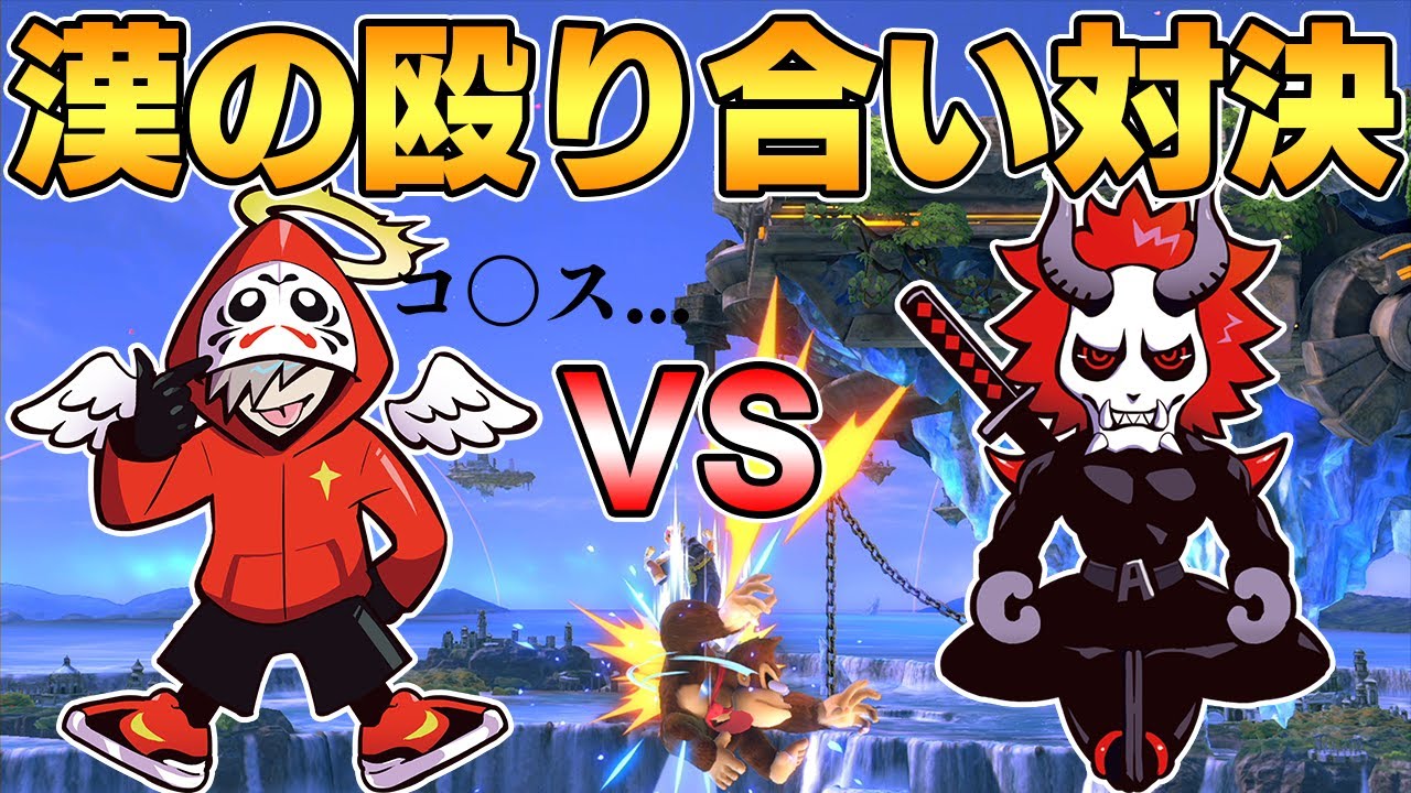 やっぱスマブラは肉体バトルだよなぁ！？【スマブラSP】