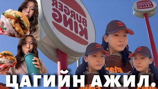 ЦАГИЙН АЖИЛ ХИЙВ | PART2