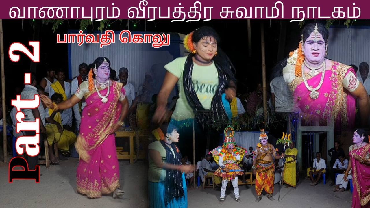 Part2 வாணாபுரம் வீரபத்திர சுவாமி நாடகம்  2024 | Vanapuram Veerapathira swami Nadagam