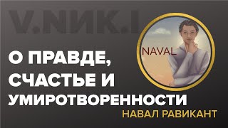 О Правде, Умиротворенности и Счастье | Навал Равикант | Naval Ravikant