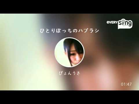[everysing] ひとりぼっちのハブラシ