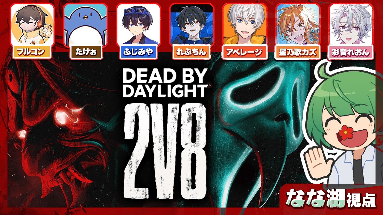 【DBD】フルメンバーでDBD2×8やるぞ！！！！！【なな湖】