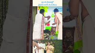 ఉగాది వేడుకల్లో వైయస్ జగన్ దంపతులు #shorts #ytshorts #yt #news #ap #ysjagan #ysrcp #ugadi