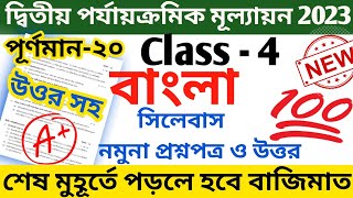class 4 bengali 2nd unit test question 2023 || class 4 bangla second unit test question answer 2023