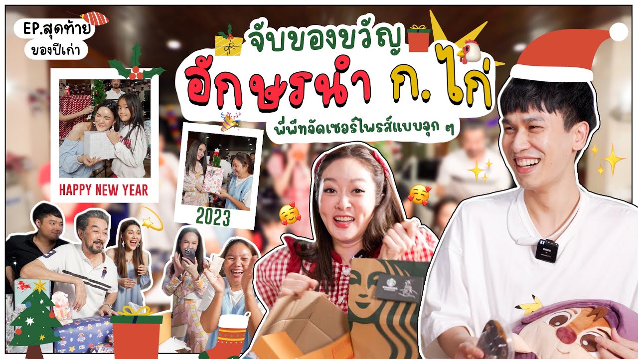 EP.พิเศษ ส่งท้ายปีเก่า 2565!! จับของขวัญอักษรนำ ก.ไก่ พี่พีทจัดเซอร์ไพรส์แบบจุกๆ