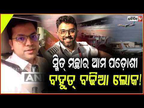 ଦୁଃସାହସୀ ପାଇଲଟ ସ୍ମିତ୍ ମଚ୍ଛାର ଆମ ପଡ଼ୋଶୀ, ବହୁତ୍ ବଢିଆ ଲୋକ! Captain Smit Machchhar neighbours, flydubai