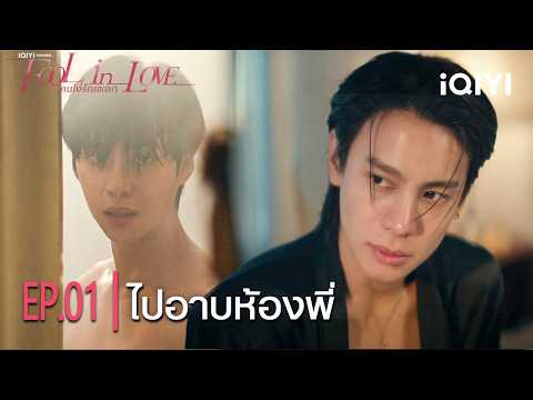 Shower in My Room | iQIYI Original “Fool in Love” | Highlight EP.01 | iQIYI Thailand