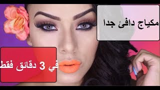 مكياج ترابي | 2018 makeup tutorial screenshot 5