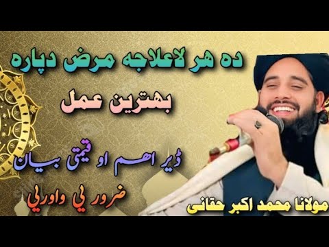 ده هر لاعلاجه مرض دپاره بهترین عمل 🫀🥀 ️ - YouTube