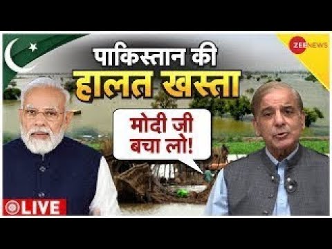 PM Modi On Pakistan Flood Live Updates: आर्थिक संकट में पाकिस्तान, मदद करेगा भारत? | Shehbaz Sharif