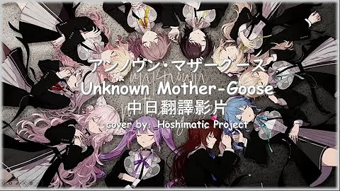 【アンノウン・マザーグース】Hoshimatic Project Cover 【中日歌詞】