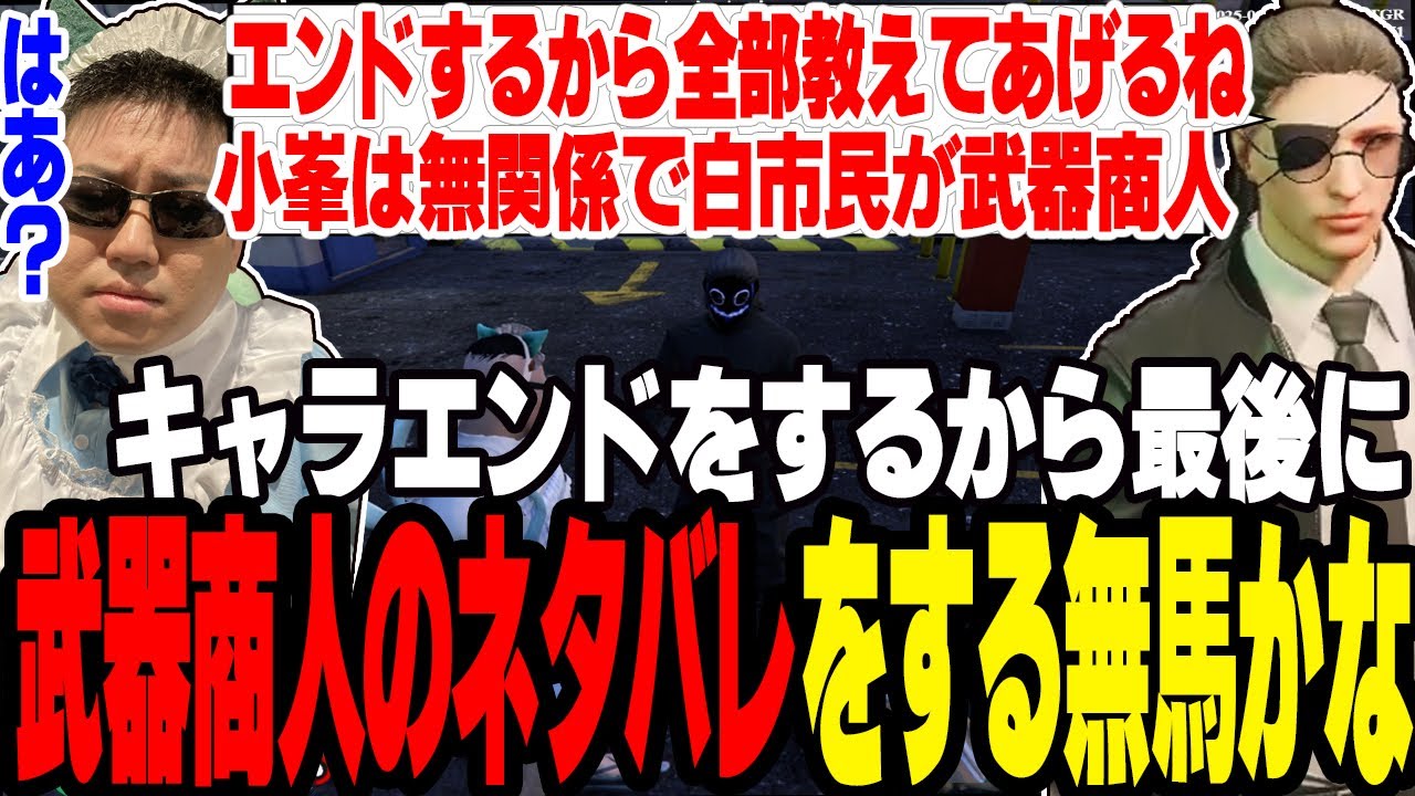 【ストグラ】キャラエンドする無馬かなに武器商人のネタバレを全部される【切り抜き/叶/小峯/ましゃかり/赤ちゃんキャップ/特殊刑事課】