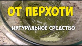 видео ПРОВЕРЕНО - Лучшее средство от перхоти