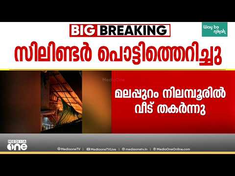 നിലമ്പൂരിലെ വീട്ടിൽ LPG സിലണ്ടർ പൊട്ടിത്തെറിച്ചു; തീ ആളിപ്പടർന്നു, ഒഴിവായത് വൻ ദുരന്തം