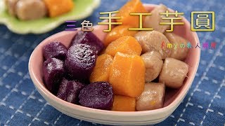 夏天吃冰、冬天喝甜湯絕對少不了【手工芋圓】，軟Q口感真好吃~