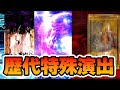 【FGO】歴代ガチャ特殊演出3種を紹介!|ドラコーの演出が過去イチヤバい!!