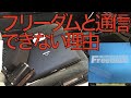 【原因判明!!】なぜフリーダムと通信ができないのか??【4連スロットル計画#109】AE86