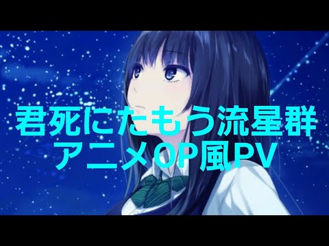 もし現役ライトノベル作家が自分の本のPVを作ったら……『君死にたもう流星群』No.10