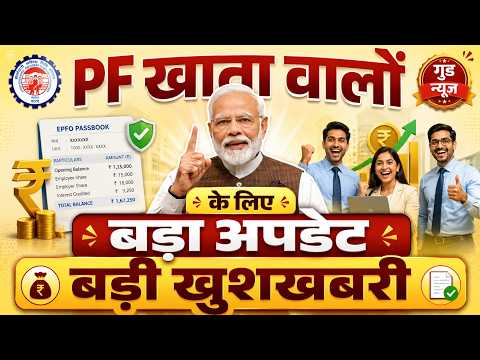 PF खाता वालों के लिए बड़ा अपडेट बड़ी खुशखबरी EPFO News New Rules UPI, ATM