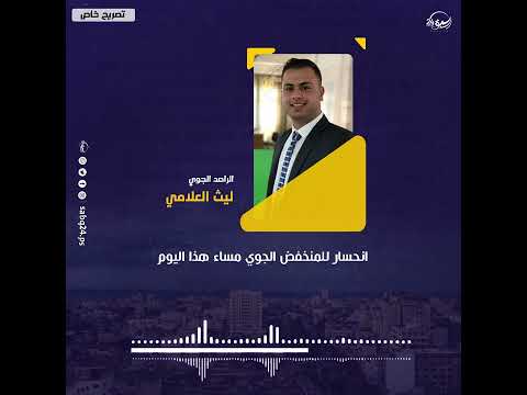 استمع الراصد الجوي ليث العلامي ل سبق24 انحسار للمنخفض الجوي مساء هذا اليوم