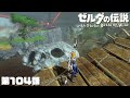 森林の塔のふもとの沼地、ハイラル軍演習場跡へ【ゼルダの伝説BotW#104】