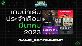 เกมน่าเล่นประจำเดือนมีนาคม 2023 | Gamer Inside Recommend