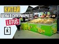 Цены на продукты в Китае.