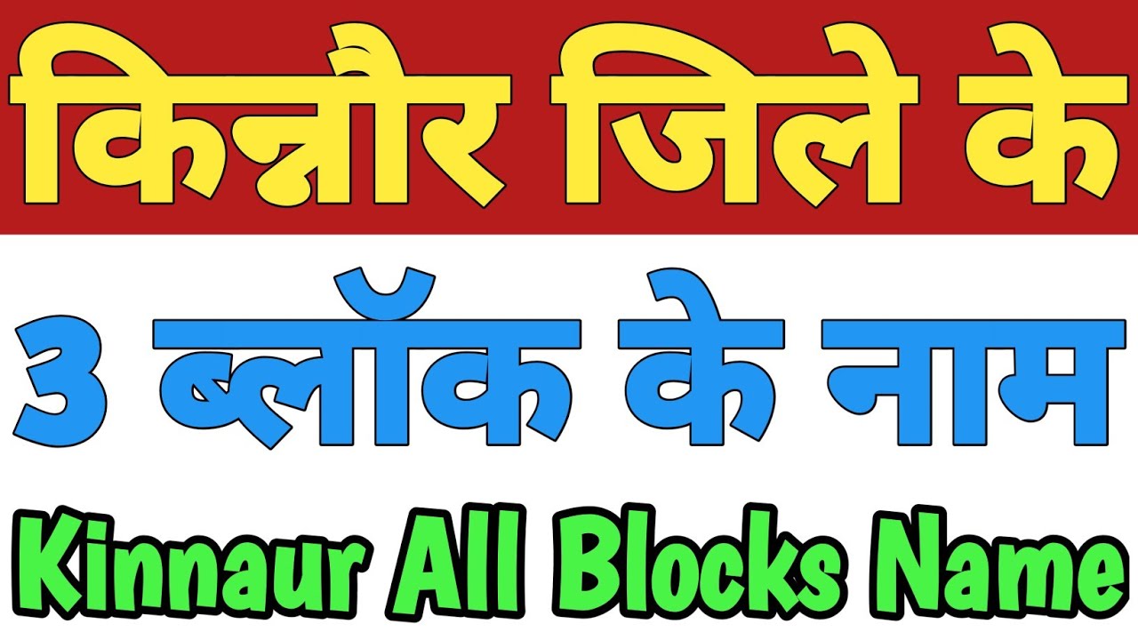 Kinnaur Jila Ke 3 Block Ke Naam|Kinnaur District All Block Name| Blocks In Kinnaur Himachal Pradesh