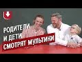 Родители и дети угадывают мультфильмы разных эпох: Наруто, Фиксики, "Ну, погоди!", Рик и Морти