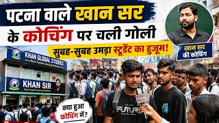 खान सर की कोचिंग पर चली गो#ली, छात्रों ने खोली बड़ी पोल!हमले की रात क्या हुआ ? #trending #khansir 