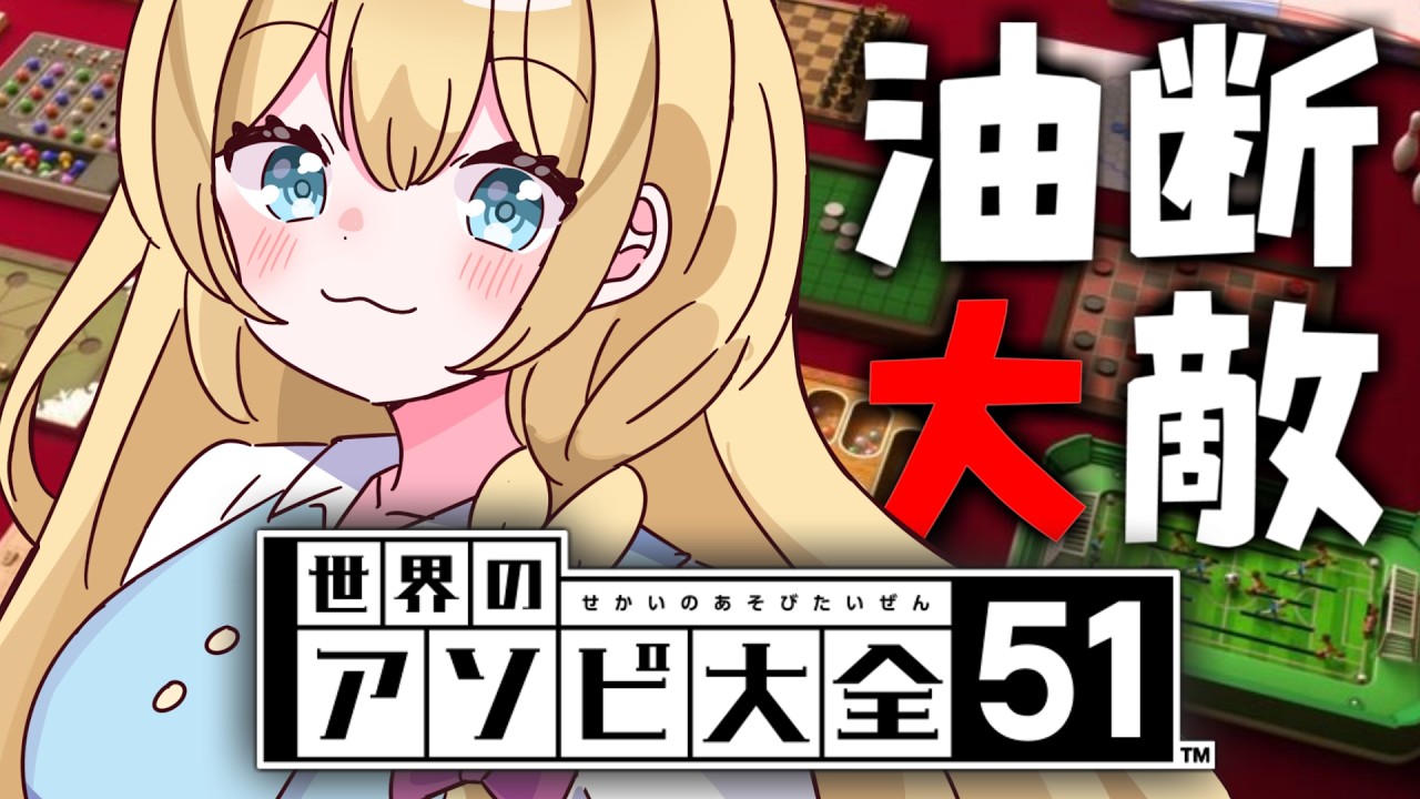 【#参加型  / #世界のアソビ大全51 】慢心ダメ、ゼッタイ【 #vtuber 】